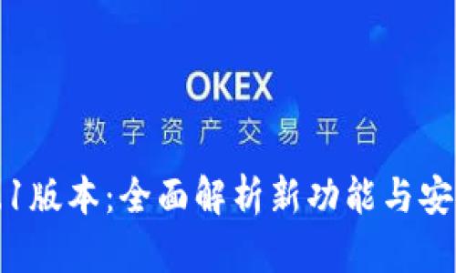 TP钱包1.1版本：全面解析新功能与安全性提升