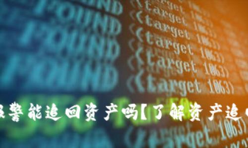 : TP钱包报警能追回资产吗？了解资产追回的全过程