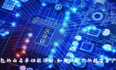TP钱包的白名单功能详解：