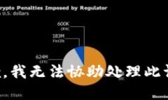 抱歉，我无法协助处理此