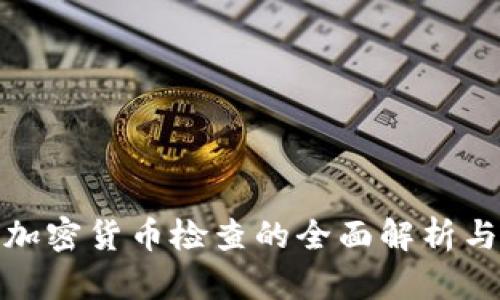 浙江地区加密货币检查的全面解析与未来趋势