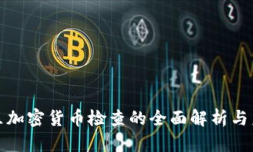 浙江地区加密货币检查的全面解析与未来趋势