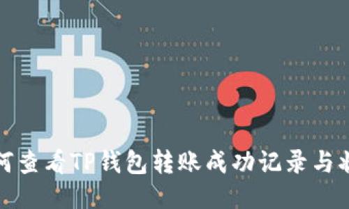 如何查看TP钱包转账成功记录与状态