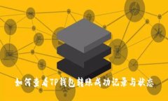 如何查看TP钱包转账成功记