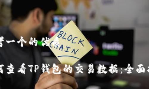 思考一个的优质

如何查看TP钱包的交易数据：全面指南