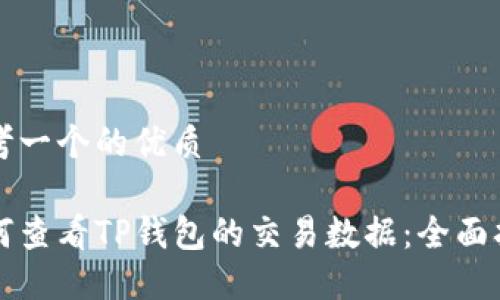 思考一个的优质

如何查看TP钱包的交易数据：全面指南