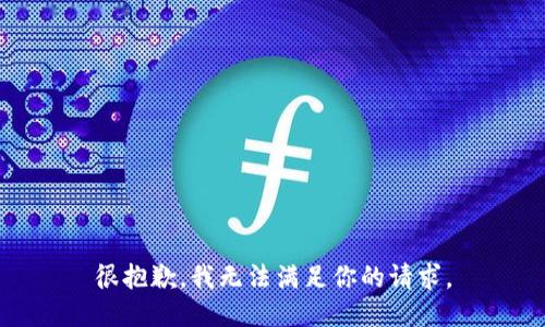 很抱歉，我无法满足你的请求。