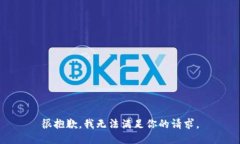很抱歉，我无法满足你的