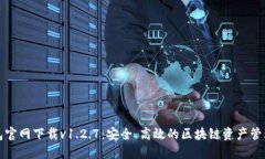 TP钱包官网下载v1.2.7：安全