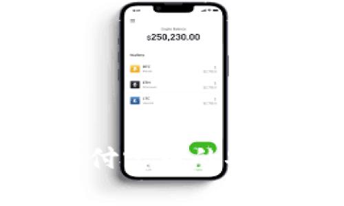 数字加密货币在支付宝中的安全性分析及其影响