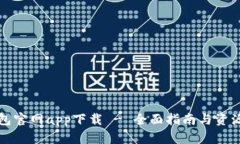 TP钱包官网app下载 - 全面指
