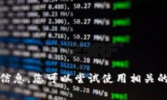 抱歉，我无法提供该请求