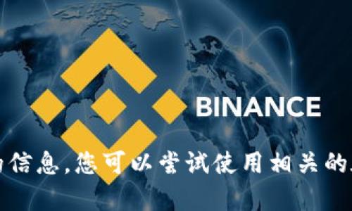 抱歉，我无法提供该请求的信息。您可以尝试使用相关的在线资源或社区寻求帮助。