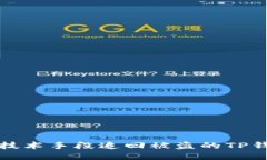 如何用技术手段追回被盗的TP钱包资产