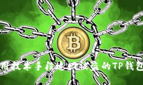 如何用技术手段追回被盗的TP钱包资产