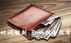 TP钱包转账时间解析：影响因素及常见问题解答