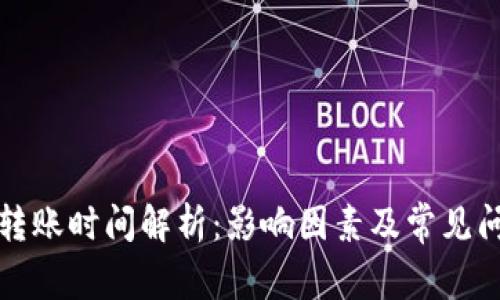 TP钱包转账时间解析：影响因素及常见问题解答