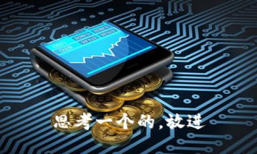 思考一个的，放进