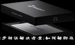 TP钱包同步错误解决方案：如何解绑及修复步骤