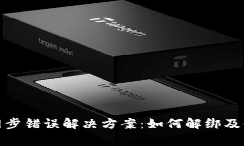 TP钱包同步错误解决方案：如何解绑及修复步骤