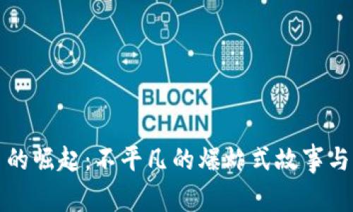 加密货币的崛起：不平凡的爆炸式故事与未来展望