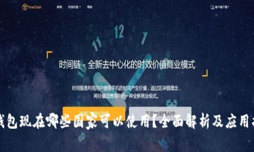 TP钱包现在哪些国家可以使用？全面解析及应用指南