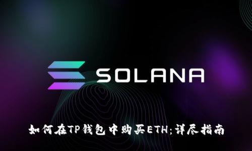 如何在TP钱包中购买ETH：详尽指南