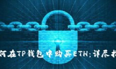 如何在TP钱包中购买ETH：详尽指南