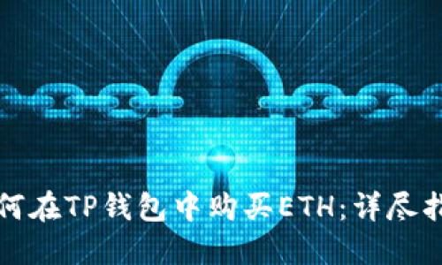 如何在TP钱包中购买ETH：详尽指南