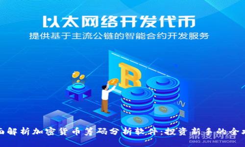 全面解析加密货币筹码分析软件：投资新手的全攻略