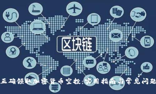 如何正确领取加密货币空投：实用指南与常见问题解答