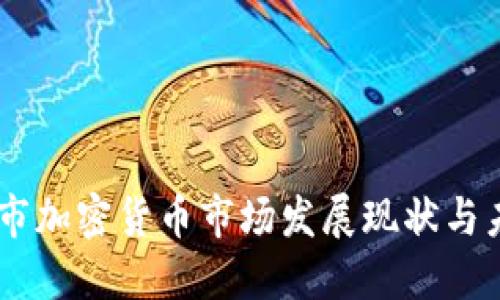 日喀则市加密货币市场发展现状与未来展望