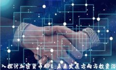 深入探讨加密货币APE：未