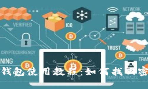 TP钱包使用教程：如何找回密码