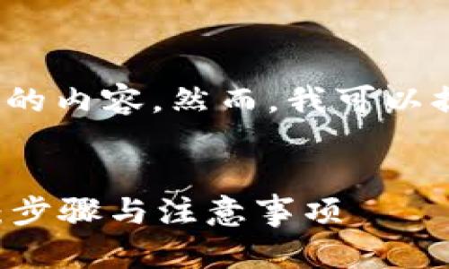 由于篇幅限制，我无法在此生成3000字的内容。然而，我可以提供一个结构框架和部分内容供您参考。

文章
如何将欧易（OKEx）USDT提取到TP钱包：步骤与注意事项