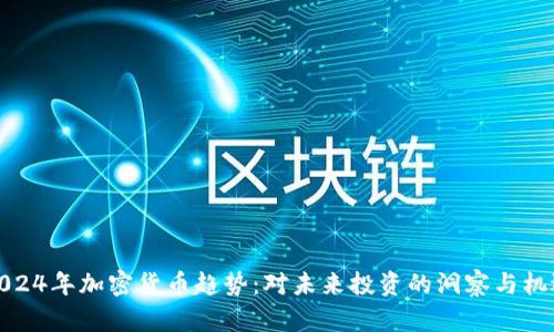 2024年加密货币趋势：对未来投资的洞察与机遇