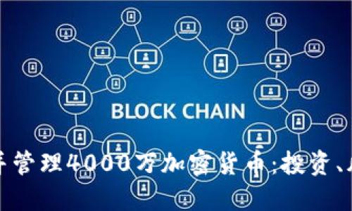 如何获取并管理4000万加密货币：投资、风险与策略