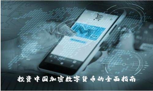 投资中国加密数字货币的全面指南