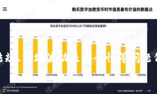 
  XF加密货币：未来金融的新星/  

关键词：
 guanjianci 加密货币, XF货币, 区块链技术, 未来金融/ guanjianci 

## XF加密货币的概述

在当今快速发展的金融科技领域，加密货币已成为一个备受关注的话题。特别是XF加密货币，凭借其独特的技术和应用场景，正在逐步形成自己的市场影响力。XF加密货币不仅是一个投资工具，还可能在未来改变我们对货币的传统认识。在这篇文章中，我们将深入探讨XF加密货币的起源、技术背景、市场应用及其在未来金融领域的重要性。

## XF加密货币的起源与发展

XF加密货币的起源可以追溯到对传统金融系统的反思。许多人认为，传统金融体系中的中心化机构存在诸如透明度不足、跨境交易效率低等问题。在这样的背景下，XF加密货币应运而生，旨在提供一种去中心化的解决方案，即通过区块链技术实现安全、高效且透明的交易。

随着区块链技术的进步，XF加密货币逐渐发展出了一套完整的生态系统。在这套系统中，用户可以通过各种平台和工具参与到XF货币的交易和应用中。这不仅使得XF货币在短期内积累了一定的用户基础，也为其未来的发展奠定了良好的基础。

## XF加密货币的技术优势

XF加密货币的成功离不开其技术创新。其核心技术基于先进的区块链协议，具有以下几个特点：

### 安全性

X加密货币采用了多重加密算法，确保每笔交易的安全性。此外，所有的交易都被记录在区块链上，使得数据不可篡改。这种机制为用户提供了高度的信任与安全感。

### 效率

XF加密货币的交易处理速度快，能够满足高频交易的需求。传统的跨境支付通常需要数天时间才能完成，而XF加密货币的交易几乎可以即时确认，这对于商贸和个人消费都有着重要的意义。

### 可扩展性

XF平台支持多种应用，除了金融交易外，还可以用于身份验证、智能合约等多种场景。其可扩展性使得XF货币未来有着良好的发展前景，可以适应市场的变化与需求。

## XF加密货币的市场应用

现如今，XF加密货币在多个领域展现出了广阔的应用前景。以下是一些具体的应用场景：

### 电商支付

越来越多的电商平台开始接受XF加密货币作为支付选项。由于其交易过程便捷且手续费低，商家和顾客都能从中获益。XF加密货币的普及为电子商务带来了更多的灵活性和选择。

### 跨境汇款

传统的跨境汇款往往需经过多个中介机构，手续费高且时间长，而XF加密货币可以通过区块链技术消除中介，有效降低成本和时间，提高效率。这使得XF成为全球汇款的理想选择，尤其是在国际贸易中更是如此。

### 投资理财

随着市场对XF加密货币的广泛认可，越来越多的投资者开始将其视为新的投资标的。XF加密货币的价格波动大，能为投资者提供较高的收益潜力，吸引了各种投资者的关注。

## XF加密货币的法律与监管

虽然XF加密货币具有诸多优势，但其法律与监管问题始终是个复杂的话题。各国对加密货币的态度和政策各不相同。某些国家已经制定了相应的法律法规来规范加密货币市场，但也有一些国家采取了限制或禁止的态度。

1. XF加密货币的法律地位如何？

XF加密货币的法律地位因国家而异。目前，许多国家尚未在法律上明确界定加密货币的地位，因此对其监管仍然有很大的不确定性。在某些国家，加密货币被视为商品，而在另一些国家，它被视为货币或金融工具。这种法律地位的不确定性使得投资者在进行交易时需谨慎。

### 法律监管的趋势

近两年，随着加密货币交易量的激增，许多国家开始加强对市场的监管。比如，欧盟、中国、美国等地区已经陆续推出了一系列法规，对加密货币的交易、ICO（初始代币发行）等进行规范，确保市场的透明性和安全性。

2. XF加密货币如何应对风险？

XF加密货币面对的风险主要包括市场波动、技术安全和法律风险。为了应对这些风险，XF团队采用了多样化的策略。

### 市场波动的应对策略

为了应对市场波动，XF加密货币采用了动态调节机制，能根据市场的实时数据做出反应，这样就能降低价格波动带来的风险。此外，XF也在积极探索与各种金融工具结合的可能性，为用户提供更多的选择和保障。

### 技术安全的保障

技术安全是XF加密货币的重中之重。其团队由专业的区块链技术人士组成，定期进行系统的安全审核，及时发现和解决潜在的安全漏洞。同时，XF也在考虑引入保险机制，为用户的资产提供额外的安全保障。

3. XF加密货币的未来展望如何？

展望未来，XF加密货币有着巨大的成长潜力。其团队将继续坚守“去中心化、便捷高效”的原则，不断推动技术创新和市场扩展。

### 生态建设

XF加密货币将在未来几年的发展中注重生态建设，计划推出更多的应用场景，并与更多的行业进行合作。这将有效推动其用户基础的扩大，使其在市场中占据更有利的位置。

### 国际化战略

XF加密货币在未来也将积极制定国际化战略，计划进入更多国家和地区，以顺应全球化的趋势。通过与当地企业合作，推动XF加密货币的使用，将为其未来发展带来新的机会。

4. 如何参与XF加密货币的投资？

投资XF加密货币的步骤相对简单，但还是建议投资者需谨慎行事，做好充分的准备。

### 选择合适的平台

参与XF加密货币投资的第一步是选择一个合适的交易平台。投资者应选择那些信誉良好、安全性高并且提供多种交易工具的平台。此外，应仔细阅读平台的条款与细则，以免遭受不必要的损失。

### 安全存储

与此同时，投资者还需注意资产的安全存储。可以选择使用硬件钱包或者专业的加密货币存储解决方案，以保障自己的资产不受网络攻击和其他风险的影响。

## 总结

XF加密货币作为一种新型货币，在短时间内展现出了强大的市场潜力和应用价值。从安全性、效率到可扩展性，XF加密货币都处于行业的前列。然而，法律法规、市场波动及安全性等问题仍需持续关注。随着技术的不断进步和市场的逐步成熟，XF加密货币有望在未来的金融体系中占据一席之地，成为推动经济发展的新动力。 

通过以上分析，我们对XF加密货币有了更深刻的理解。希望在未来的日子里，XF加密货币能为更多的人带来福利，成为金融科技领域的一颗璀璨明珠。