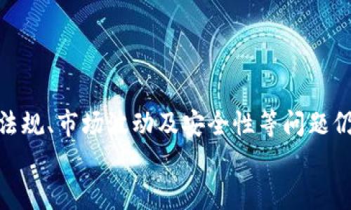 
  XF加密货币：未来金融的新星/  

关键词：
 guanjianci 加密货币, XF货币, 区块链技术, 未来金融/ guanjianci 

## XF加密货币的概述

在当今快速发展的金融科技领域，加密货币已成为一个备受关注的话题。特别是XF加密货币，凭借其独特的技术和应用场景，正在逐步形成自己的市场影响力。XF加密货币不仅是一个投资工具，还可能在未来改变我们对货币的传统认识。在这篇文章中，我们将深入探讨XF加密货币的起源、技术背景、市场应用及其在未来金融领域的重要性。

## XF加密货币的起源与发展

XF加密货币的起源可以追溯到对传统金融系统的反思。许多人认为，传统金融体系中的中心化机构存在诸如透明度不足、跨境交易效率低等问题。在这样的背景下，XF加密货币应运而生，旨在提供一种去中心化的解决方案，即通过区块链技术实现安全、高效且透明的交易。

随着区块链技术的进步，XF加密货币逐渐发展出了一套完整的生态系统。在这套系统中，用户可以通过各种平台和工具参与到XF货币的交易和应用中。这不仅使得XF货币在短期内积累了一定的用户基础，也为其未来的发展奠定了良好的基础。

## XF加密货币的技术优势

XF加密货币的成功离不开其技术创新。其核心技术基于先进的区块链协议，具有以下几个特点：

### 安全性

X加密货币采用了多重加密算法，确保每笔交易的安全性。此外，所有的交易都被记录在区块链上，使得数据不可篡改。这种机制为用户提供了高度的信任与安全感。

### 效率

XF加密货币的交易处理速度快，能够满足高频交易的需求。传统的跨境支付通常需要数天时间才能完成，而XF加密货币的交易几乎可以即时确认，这对于商贸和个人消费都有着重要的意义。

### 可扩展性

XF平台支持多种应用，除了金融交易外，还可以用于身份验证、智能合约等多种场景。其可扩展性使得XF货币未来有着良好的发展前景，可以适应市场的变化与需求。

## XF加密货币的市场应用

现如今，XF加密货币在多个领域展现出了广阔的应用前景。以下是一些具体的应用场景：

### 电商支付

越来越多的电商平台开始接受XF加密货币作为支付选项。由于其交易过程便捷且手续费低，商家和顾客都能从中获益。XF加密货币的普及为电子商务带来了更多的灵活性和选择。

### 跨境汇款

传统的跨境汇款往往需经过多个中介机构，手续费高且时间长，而XF加密货币可以通过区块链技术消除中介，有效降低成本和时间，提高效率。这使得XF成为全球汇款的理想选择，尤其是在国际贸易中更是如此。

### 投资理财

随着市场对XF加密货币的广泛认可，越来越多的投资者开始将其视为新的投资标的。XF加密货币的价格波动大，能为投资者提供较高的收益潜力，吸引了各种投资者的关注。

## XF加密货币的法律与监管

虽然XF加密货币具有诸多优势，但其法律与监管问题始终是个复杂的话题。各国对加密货币的态度和政策各不相同。某些国家已经制定了相应的法律法规来规范加密货币市场，但也有一些国家采取了限制或禁止的态度。

1. XF加密货币的法律地位如何？

XF加密货币的法律地位因国家而异。目前，许多国家尚未在法律上明确界定加密货币的地位，因此对其监管仍然有很大的不确定性。在某些国家，加密货币被视为商品，而在另一些国家，它被视为货币或金融工具。这种法律地位的不确定性使得投资者在进行交易时需谨慎。

### 法律监管的趋势

近两年，随着加密货币交易量的激增，许多国家开始加强对市场的监管。比如，欧盟、中国、美国等地区已经陆续推出了一系列法规，对加密货币的交易、ICO（初始代币发行）等进行规范，确保市场的透明性和安全性。

2. XF加密货币如何应对风险？

XF加密货币面对的风险主要包括市场波动、技术安全和法律风险。为了应对这些风险，XF团队采用了多样化的策略。

### 市场波动的应对策略

为了应对市场波动，XF加密货币采用了动态调节机制，能根据市场的实时数据做出反应，这样就能降低价格波动带来的风险。此外，XF也在积极探索与各种金融工具结合的可能性，为用户提供更多的选择和保障。

### 技术安全的保障

技术安全是XF加密货币的重中之重。其团队由专业的区块链技术人士组成，定期进行系统的安全审核，及时发现和解决潜在的安全漏洞。同时，XF也在考虑引入保险机制，为用户的资产提供额外的安全保障。

3. XF加密货币的未来展望如何？

展望未来，XF加密货币有着巨大的成长潜力。其团队将继续坚守“去中心化、便捷高效”的原则，不断推动技术创新和市场扩展。

### 生态建设

XF加密货币将在未来几年的发展中注重生态建设，计划推出更多的应用场景，并与更多的行业进行合作。这将有效推动其用户基础的扩大，使其在市场中占据更有利的位置。

### 国际化战略

XF加密货币在未来也将积极制定国际化战略，计划进入更多国家和地区，以顺应全球化的趋势。通过与当地企业合作，推动XF加密货币的使用，将为其未来发展带来新的机会。

4. 如何参与XF加密货币的投资？

投资XF加密货币的步骤相对简单，但还是建议投资者需谨慎行事，做好充分的准备。

### 选择合适的平台

参与XF加密货币投资的第一步是选择一个合适的交易平台。投资者应选择那些信誉良好、安全性高并且提供多种交易工具的平台。此外，应仔细阅读平台的条款与细则，以免遭受不必要的损失。

### 安全存储

与此同时，投资者还需注意资产的安全存储。可以选择使用硬件钱包或者专业的加密货币存储解决方案，以保障自己的资产不受网络攻击和其他风险的影响。

## 总结

XF加密货币作为一种新型货币，在短时间内展现出了强大的市场潜力和应用价值。从安全性、效率到可扩展性，XF加密货币都处于行业的前列。然而，法律法规、市场波动及安全性等问题仍需持续关注。随着技术的不断进步和市场的逐步成熟，XF加密货币有望在未来的金融体系中占据一席之地，成为推动经济发展的新动力。 

通过以上分析，我们对XF加密货币有了更深刻的理解。希望在未来的日子里，XF加密货币能为更多的人带来福利，成为金融科技领域的一颗璀璨明珠。