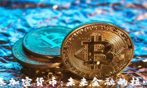 
数字证券加密货币：未来金融的核心驱动力