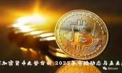 全球加密货币走势分析：