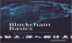 数字加密货币的缺点：深入探讨其潜在风险与挑