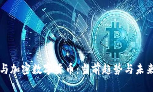 股市与加密数字货币：当前趋势与未来展望