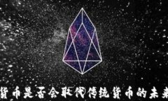 加密货币是否会取代传统货币的未来展望