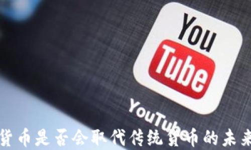 
加密货币是否会取代传统货币的未来展望