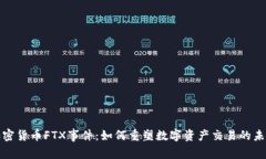 加密货币FTX事件：如何重塑数字资产交易的未来