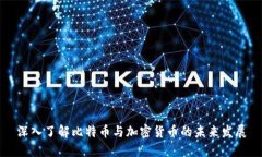 深入了解比特币与加密货币的未来发展