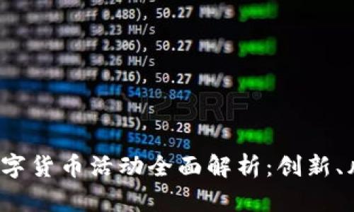 2023年加密数字货币活动全面解析：创新、风险与未来展望
