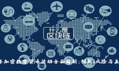 2023年加密数字货币活动全面解析：创新、风险与